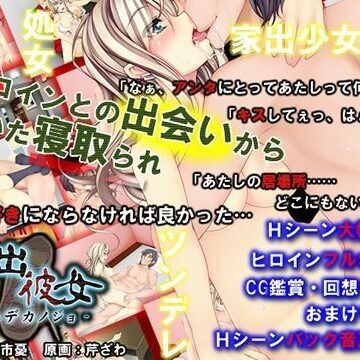【めくじら】家出彼女❤処女-レビュースコア4.33