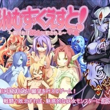 【とろとろレジスタンス】もんむす・くえすと！中章 〜負ければ妖女に犯●れる〜❤痴女-レビュースコア4.48