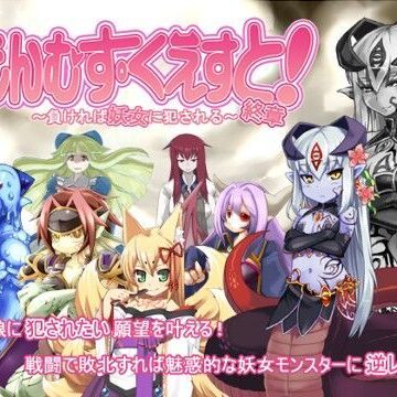 【とろとろレジスタンス】もんむす・くえすと！終章❤音声付き-レビュースコア4.67