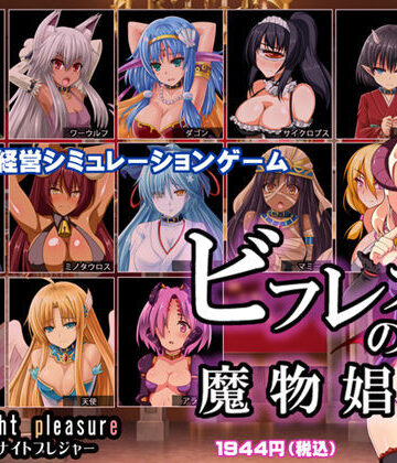 【ミッドナイトプレジャー】ビフレストの魔物娼館❤ファンタジー-レビュースコア4.77