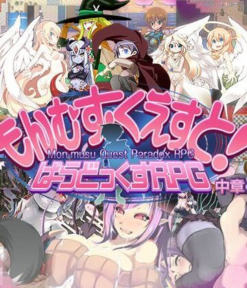 【とろとろレジスタンス】もんむす・くえすと！ ぱらどっくすRPG中章❤ロールプレイング-レビュースコア4.56