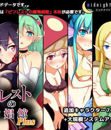 【ミッドナイトプレジャー】ビフレストの魔物娼館Plus❤シミュレーション-レビュースコア4.83