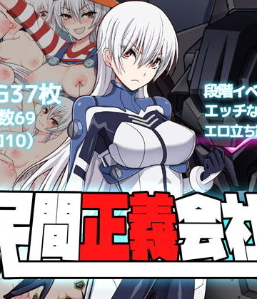 【クリメニア】民間正義会社2❤羞恥-レビュースコア4.28