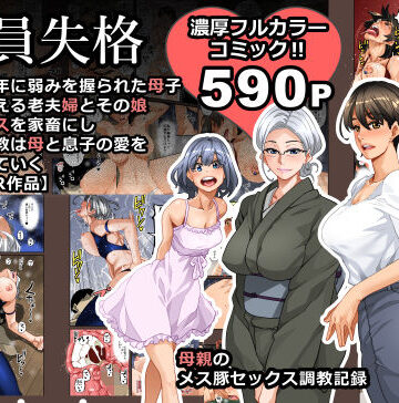 【華フック】全員失格・母親のメス豚セックス調教記録❤男性向け-レビュースコア3.95