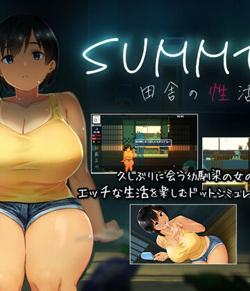 【ディーゼルマイン】SUMMER-田舎の性活-❤動画・アニメーション-レビュースコア4.45
