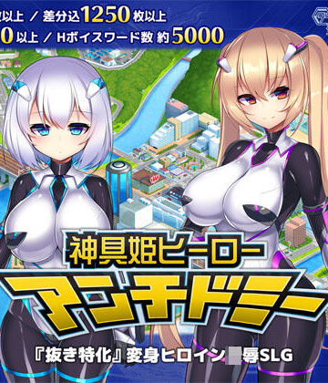 【ダイジョビ研究所】神具姫ヒーローアンチドミー❤拘束-レビュースコア4.41