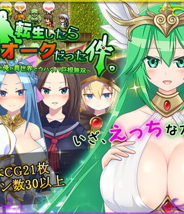 【HONEYSOFT】転生したら巨根オークだった件。❤ファンタジー-レビュースコア4.33