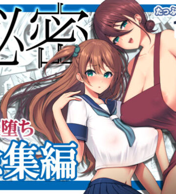 【ゆずりあい】秘密 総集編 〜母娘快楽堕ち〜❤ネコミミ・獣系-レビュースコア4.50