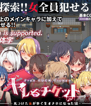 【にゅう工房】ヤレるチケット-みつけた女が歩く生オナホになった日-❤辱め-レビュースコア4.56