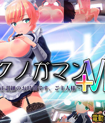 【ぽこてんとんたん】イクノガマン＋VR〜早漏矯正訓練のお時間です。ご主人様〜【VR/非VR両対応】❤3DCG-レビュースコア4.46