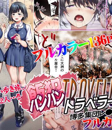 【STUDIOふあん】飯犯トラベラーズ 博多集団レ●プ旅行 フルカラー版❤辱め-レビュースコア4.94