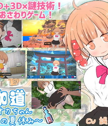【BouSoft】夜伽道 〜タピオカちゃんと田舎の夏休み〜❤動画・アニメーション-レビュースコア4.22