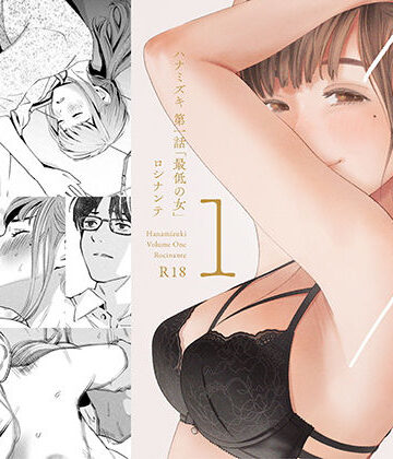 【ロシナンテ】ハナミズキ 第一話「最低の女」❤デモ・体験版あり-レビュースコア4.63