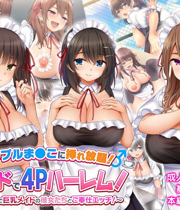 【スタジオ山ロマン】トリプルま●こに挿れ放題！次はメイドで4Pハーレム！〜文化祭で巨乳メイドの彼女たちとご奉仕エッチ！〜❤学園もの-レビュースコア4.08