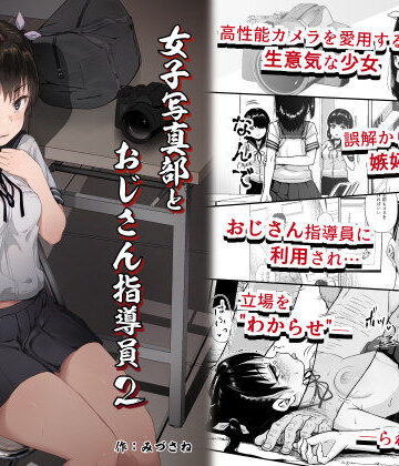 【サークルみづさね】女子写真部とおじさん指導員2❤拘束-レビュースコア4.91