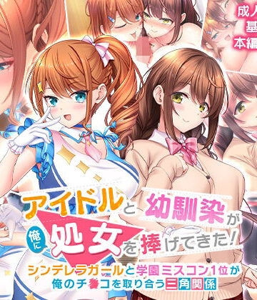 【スタジオ山ロマン】アイドルと幼馴染が俺に処女を捧げてきた！〜シンデレラガールと学園ミスコン1位が俺のチ●コを取り合う三角関係〜❤制服-レビュースコア4.79