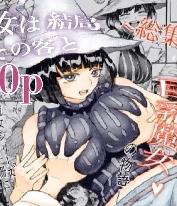 【ナイーブタ】魔女は結局その客と。。。総集編❤巨乳-レビュースコア4.64