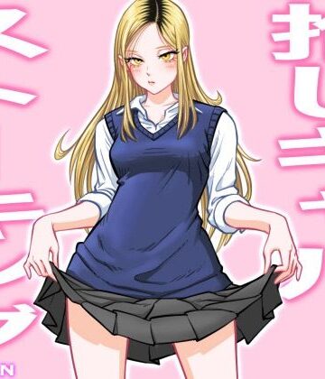 【uniman】推しギャルストーキング❤制服-レビュースコア4.67