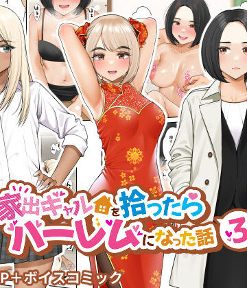 【クラムボン】家出ギャルを拾ったらハーレムになった話3❤制服-レビュースコア4.62