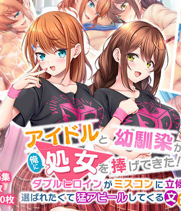 【スタジオ山ロマン】アイドルと幼馴染が俺に処女を捧げてきた！2〜ダブルヒロインがミスコンに立候補、選ばれたくて猛アピールしてくる文化祭〜❤制服-レビュースコア3.75