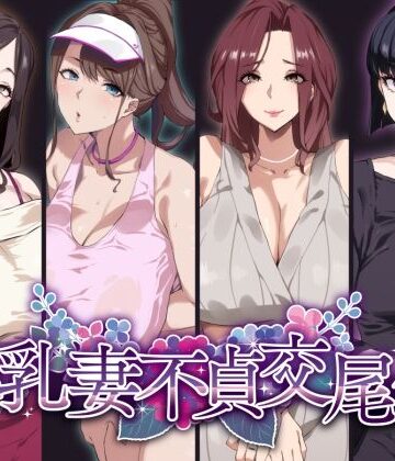 【SHAY-CONE】爆乳妻不貞交尾録❤熟女-レビュースコア4.53