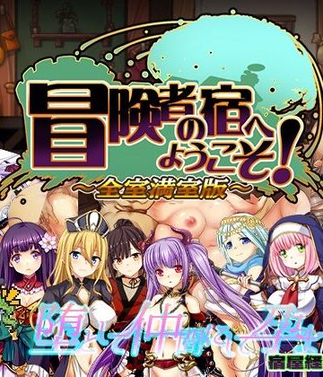 【ぺぺろんちーの】冒険者の宿へようこそ！ 全室満室版❤辱め-レビュースコア3.83