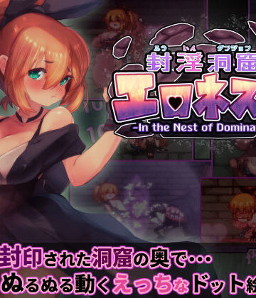 【駄作ラボ】封淫洞窟エロネスト❤ファンタジー-レビュースコア5.00