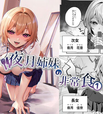 【nikukyu】夜月姉妹の非常食1❤制服-レビュースコア4.11