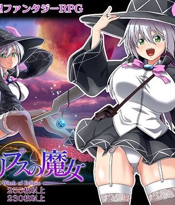【ONEONE1】エクリプスの魔女❤巨乳-レビュースコア4.39