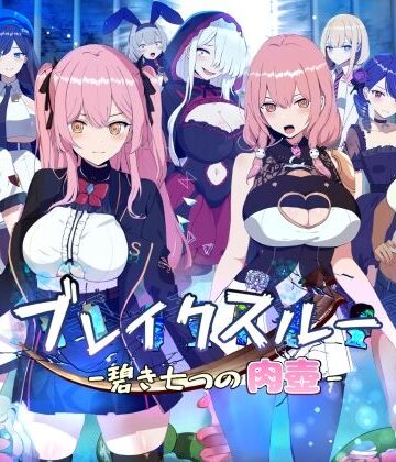 【ヤン豚】ブレイクスルー-碧き七つの肉壺-❤ファンタジー-レビュースコア3.15