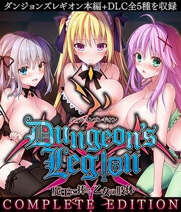 【ルナソフト】ダンジョンズレギオン-魔王に捧ぐ乙女の肢体- Complete Edition❤ファンタジー-レビュースコア3.88