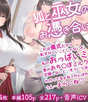【inTheWorks】狐と巫女のお憑き合い❤音声付き-レビュースコア
