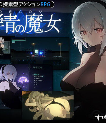 【すてねこLAB.】【DLC第1弾発売中！】DECOY 群青の魔女❤動画・アニメーション-レビュースコア4.84