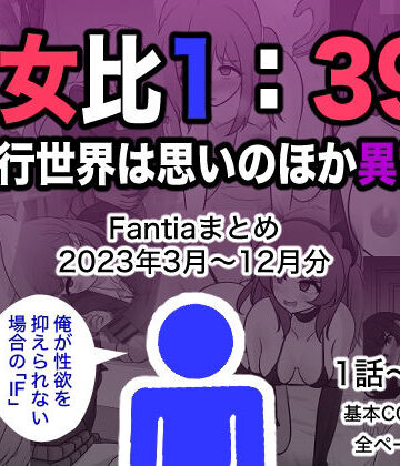 【きっさー】男女比1:39の平行世界は思いのほか異常（Fantiaまとめ2023年3月〜12月分）❤制服-レビュースコア4.50