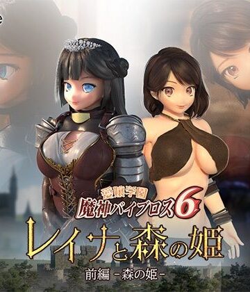 【01-Torte】愛嬢学園魔神バイブロス6 レイナと森の姫 前編-森の姫-❤3DCG-レビュースコア2.80