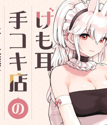 【ふくらすずめ】けも耳手コキ店の人気嬢❤メイド-レビュースコア5.00