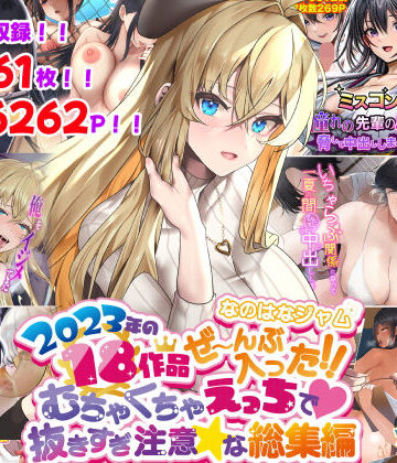 【なのはなジャム】なのはなジャム2023年18作品ぜ〜んぶ入った！！むちゃくちゃえっちで抜きすぎ注意な総集編❤寝取り・寝取られ・NTR-レビュースコア4.00