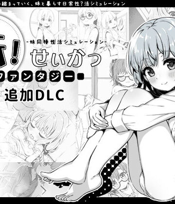 【いぬすく】妹！せいかつ〜ファンタジー〜DLC❤近親相姦-レビュースコア4.96