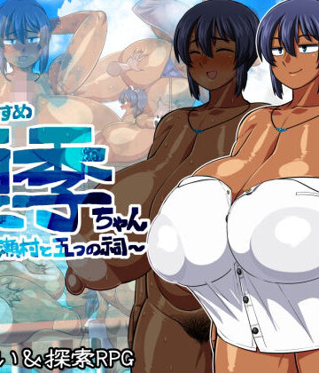 【夏中症】褐色むすめ夏季ちゃん〜波良間瀬村と五つの祠〜❤巨乳-レビュースコア4.84