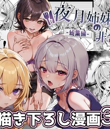 【nikukyu】夜月姉妹の非常食-総集編-❤処女-レビュースコア4.75