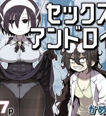【かめきりん】セックスアンドロイド❤巨乳-レビュースコア5.00