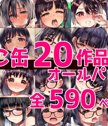 【ねこ缶】ねこ缶20作品オールパック❤辱め-レビュースコア