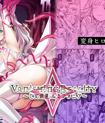 【Vパン’sエクスタシー】Vanishing Reality 〜乙女銀星ルミフォニア〜❤辱め-レビュースコア4.64