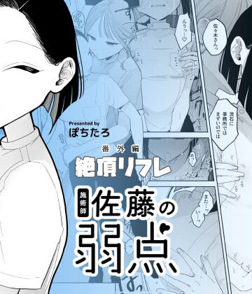 【ぽちたろ】施術師佐藤の弱点［絶頂リフレ-スピンオフ-］❤日常・生活-レビュースコア4.54