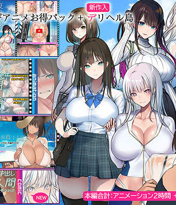 【くすりゆび】くすりゆびアニメお得パック ＋ デリヘル島❤動画・アニメーション-レビュースコア4.33