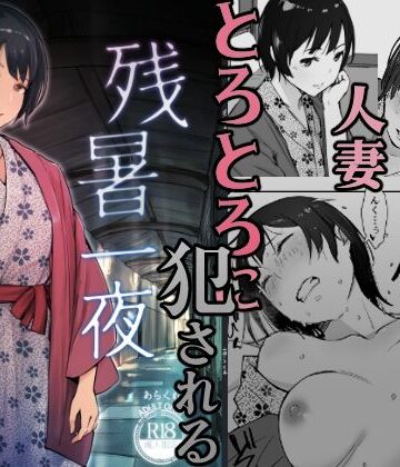 【あらくれ】残暑一夜❤クンニ-レビュースコア4.32