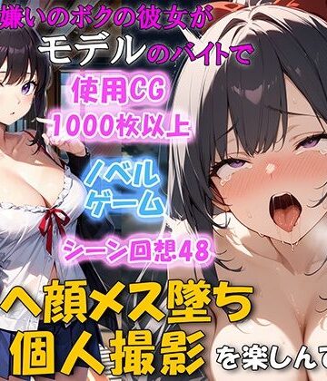 【ネージュろまんす】セックス嫌いのボクの彼女がモデルのバイトでチンポを欲しがるNTRアヘ顔メス堕ち 個人撮影を楽しんでいた❤幼なじみ-レビュースコア4.83