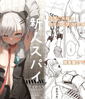 【とうからち】新人スパイ監禁調教❤拘束-レビュースコア3.00
