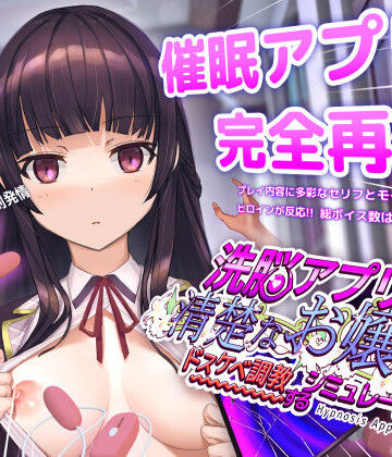 【dobuworks】洗脳アプリで清楚なお嬢様をドスケベ調教するシミュレーション❤動画・アニメーション-レビュースコア4.50