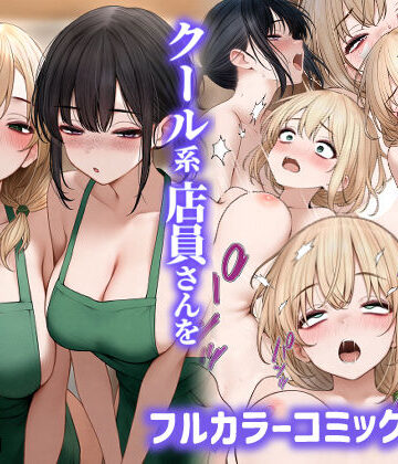 【SigMart】クール系店員さんをお持ち帰りしちゃった話2❤処女-レビュースコア4.35